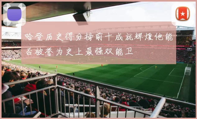 哈登历史得分榜前十成就辉煌他能否被誉为史上最强双能卫
