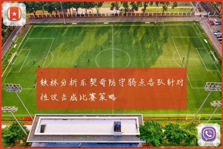铁林分析东契奇防守弱点各队针对性攻击成比赛策略