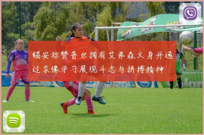 锡安称赞普尔拥有艾弗森文身并通过录像学习展现斗志与拼搏精神