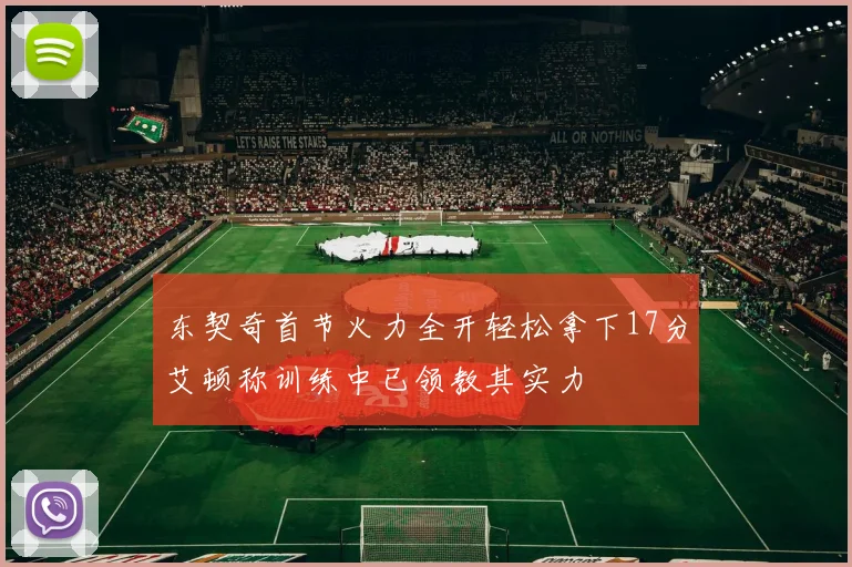 东契奇首节火力全开轻松拿下17分艾顿称训练中已领教其实力