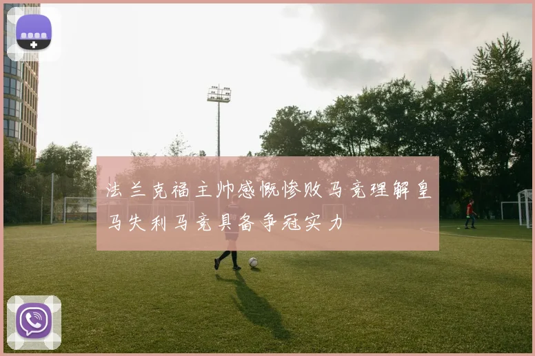 法兰克福主帅感慨惨败马竞理解皇马失利马竞具备争冠实力
