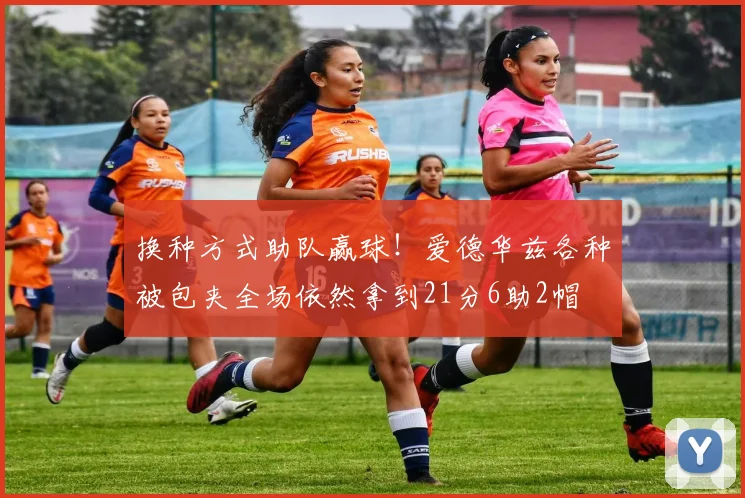 换种方式助队赢球！爱德华兹各种被包夹全场依然拿到21分6助2帽
